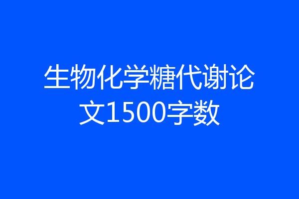 生物化学糖代谢论文1500字数