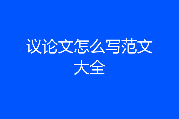 议论文怎么写范文大全