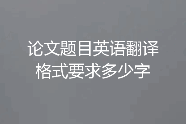 论文题目英语翻译格式要求多少字