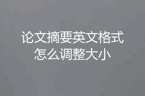 论文摘要英文格式怎么调整大小
