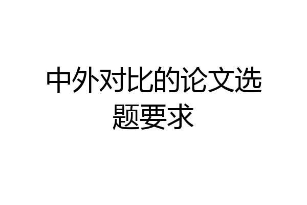 中外对比的论文选题要求