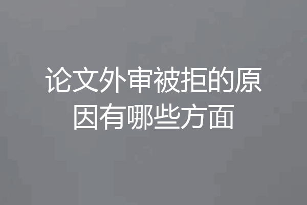论文外审被拒的原因有哪些方面