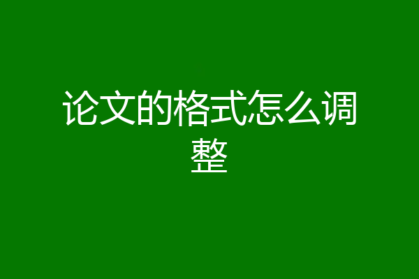 论文的格式怎么调整