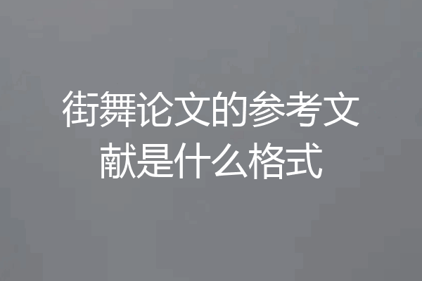 街舞论文的参考文献是什么格式