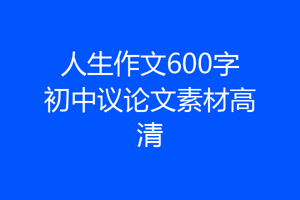 人生作文600字初中议论文素材高清