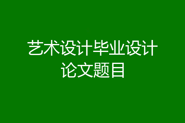 艺术设计毕业设计论文题目