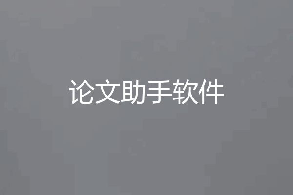 论文助手软件