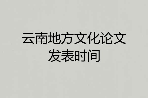 云南地方文化论文发表时间