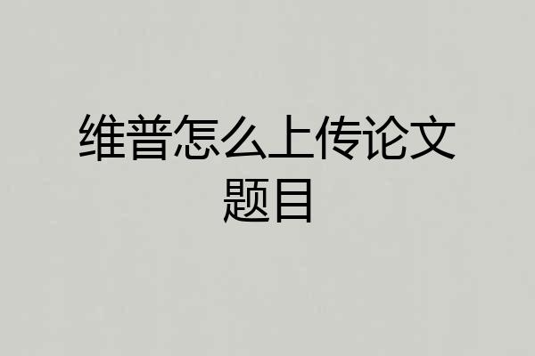 维普怎么上传论文题目