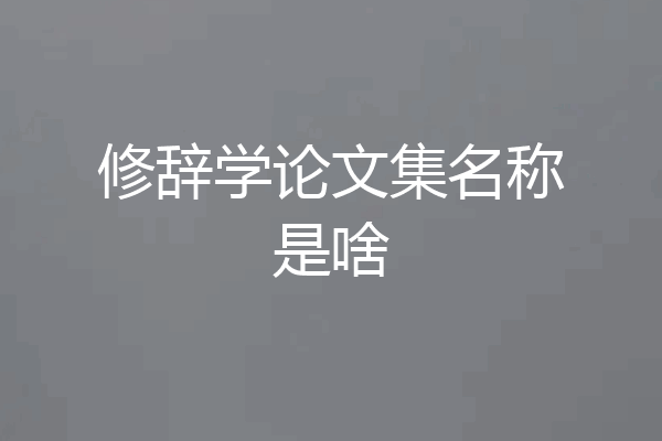 修辞学论文集名称是啥