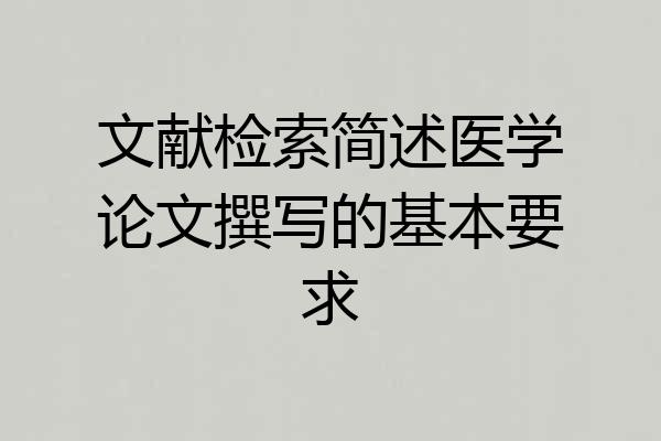 文献检索简述医学论文撰写的基本要求