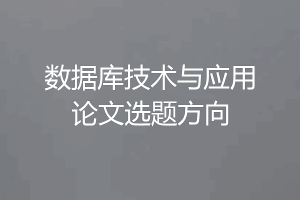 数据库技术与应用论文选题方向