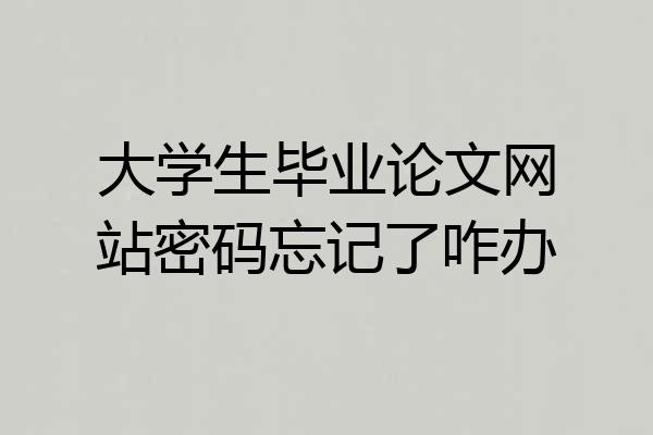 大学生毕业论文网站密码忘记了咋办