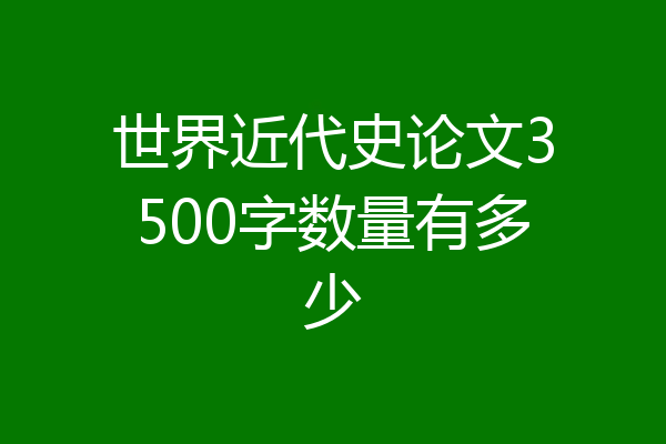 世界近代史论文3500字数量有多少