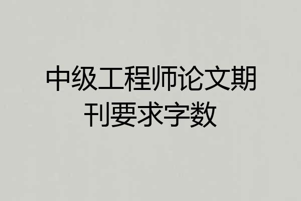 中级工程师论文期刊要求字数