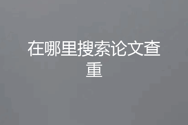 在哪里搜索论文查重