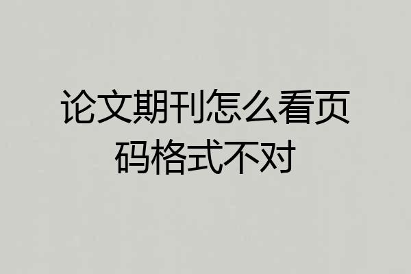 论文期刊怎么看页码格式不对