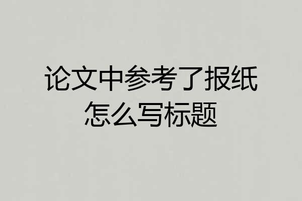 论文中参考了报纸怎么写标题