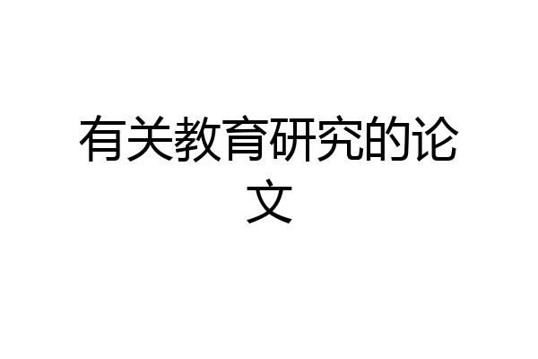 有关教育研究的论文