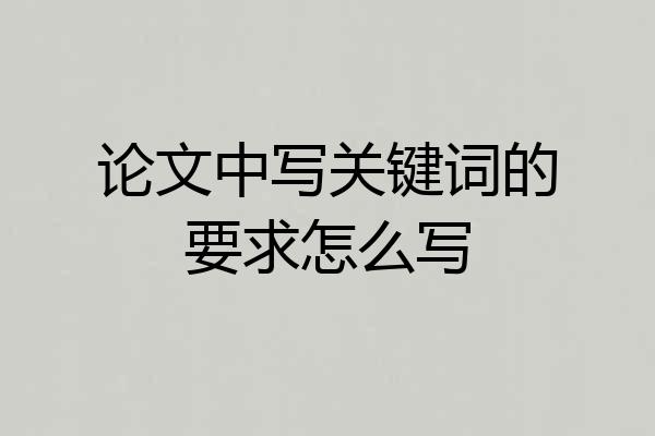 论文中写关键词的要求怎么写