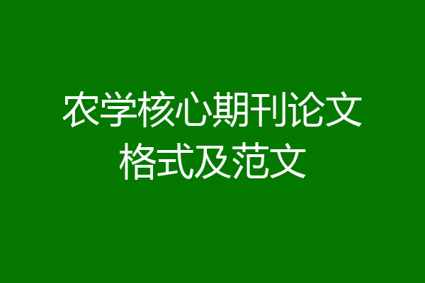 农学核心期刊论文格式及范文