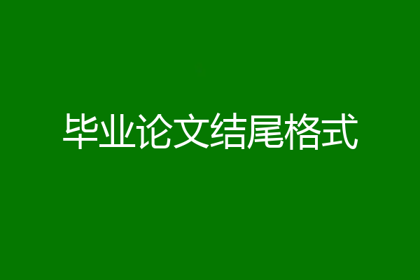毕业论文结尾格式