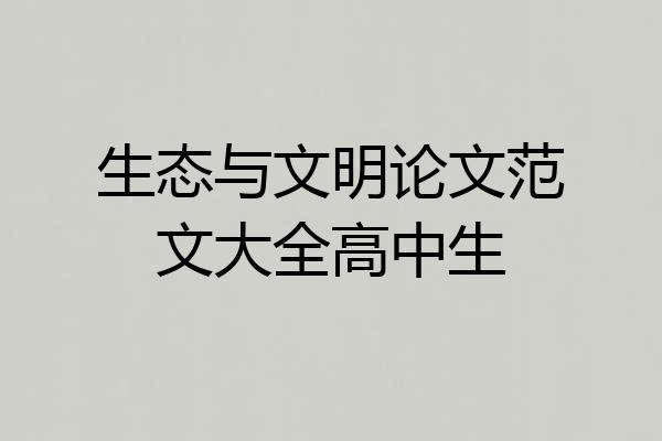 生态与文明论文范文大全高中生