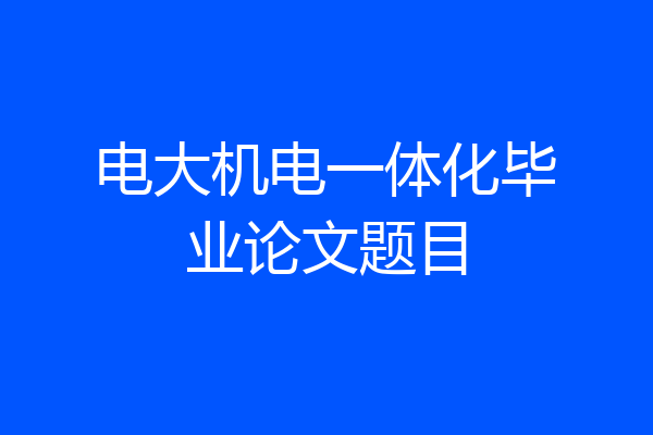 电大机电一体化毕业论文题目