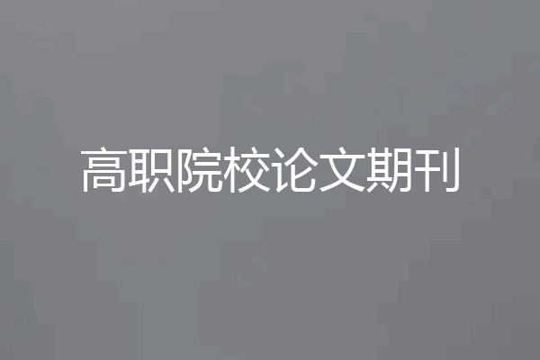 高职院校论文期刊