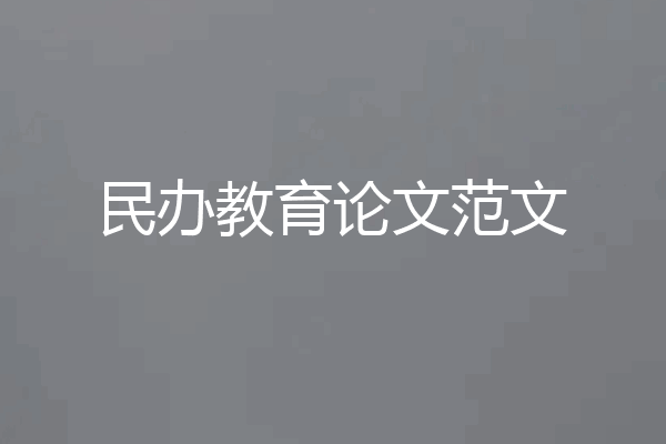 民办教育论文范文