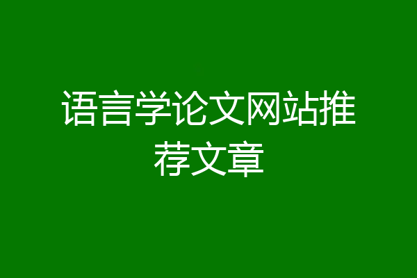 语言学论文网站推荐文章