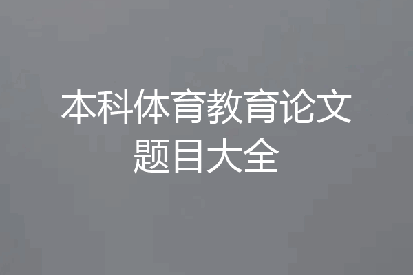 本科体育教育论文题目大全