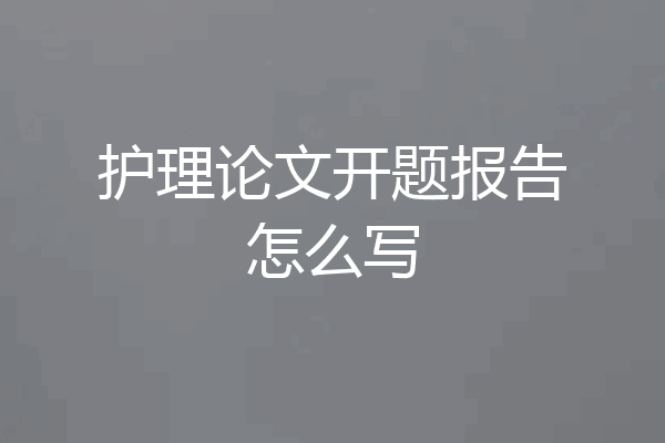 护理论文开题报告怎么写