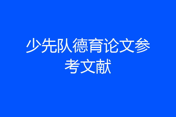 少先队德育论文参考文献
