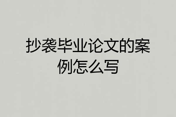 抄袭毕业论文的案例怎么写