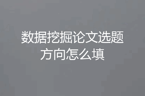数据挖掘论文选题方向怎么填