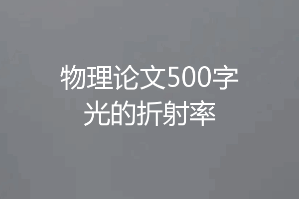 物理论文500字光的折射率