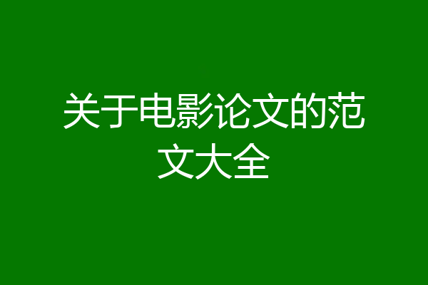 关于电影论文的范文大全