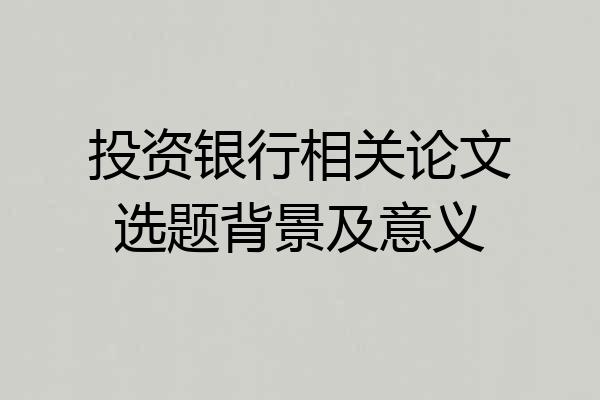 投资银行相关论文选题背景及意义