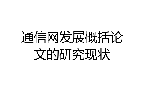 通信网发展概括论文的研究现状
