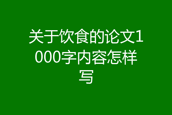 关于饮食的论文1000字内容怎样写