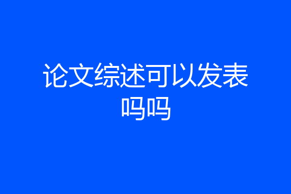 论文综述可以发表吗吗