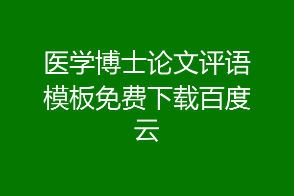 医学博士论文评语模板免费下载百度云