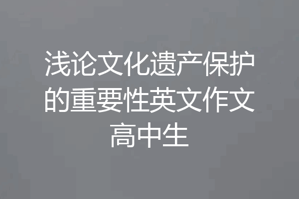 浅论文化遗产保护的重要性英文作文高中生