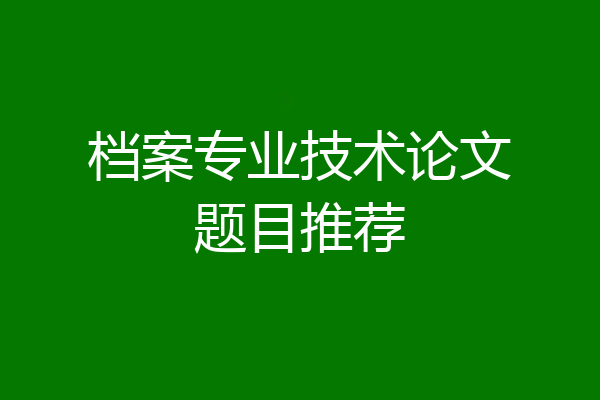 档案专业技术论文题目推荐