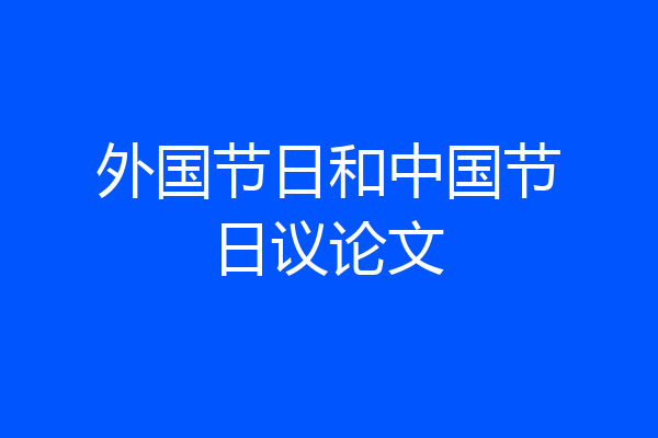 外国节日和中国节日议论文