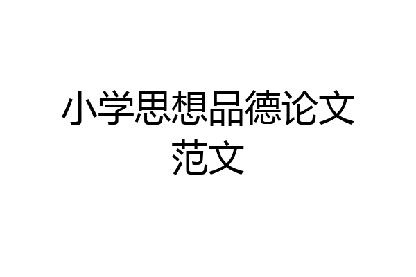 小学思想品德论文范文