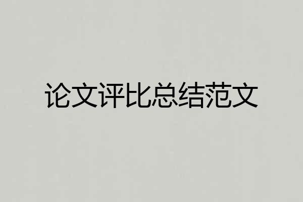 论文评比总结范文