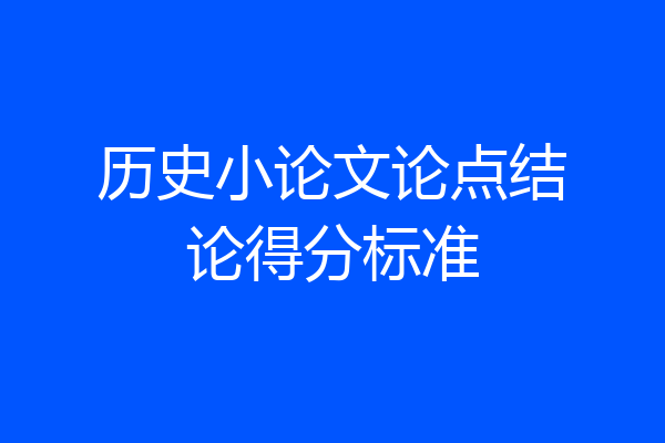 历史小论文论点结论得分标准