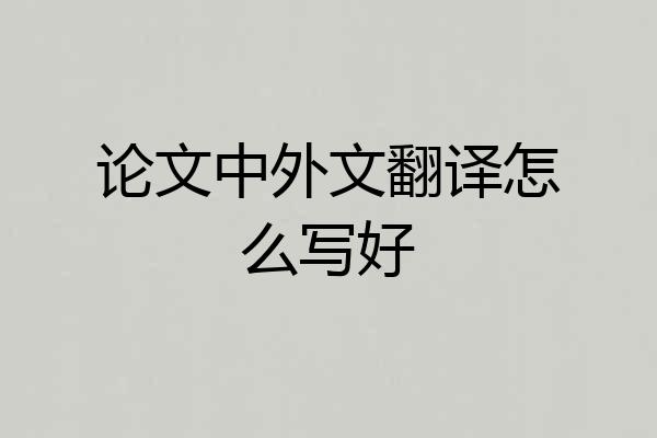 论文中外文翻译怎么写好